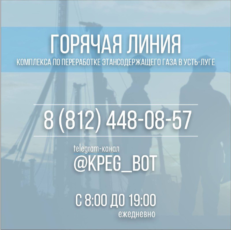 Строители КПЭГ в Усть-Луге запустили «горячую линию»